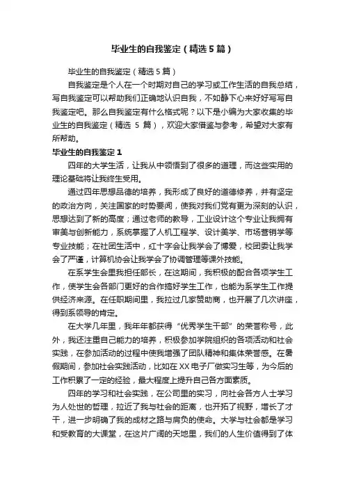 毕业生的自我鉴定（精选5篇）