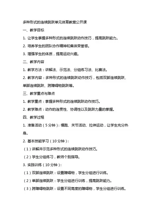 “多种形式的连续跳跃”单元体育教案公开课
