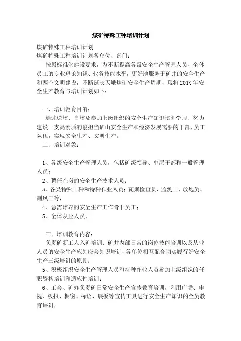 煤矿特殊工种培训计划