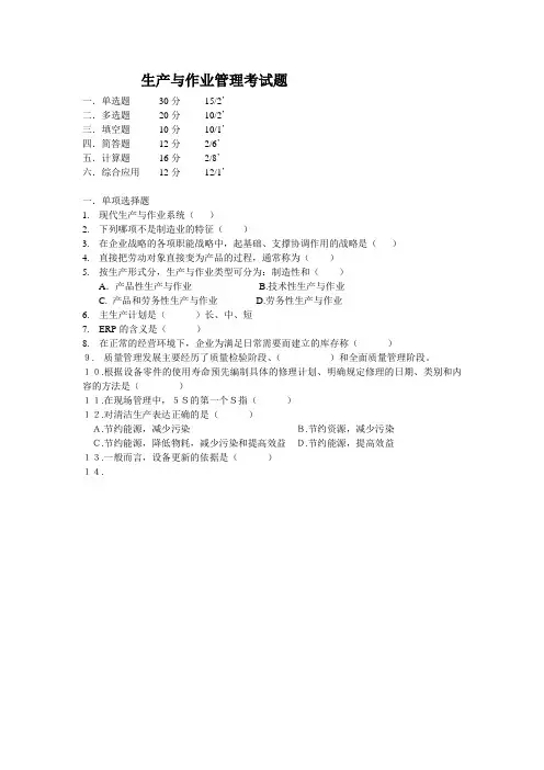 生产与作业管理考试题