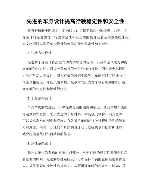 先进的车身设计提高行驶稳定性和安全性