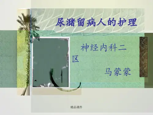 尿潴留病人的护理