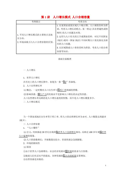 高考地理一轮复习第1章人口与环境第1讲人口增长模式人口合理容量教案含解析湘教版必修2