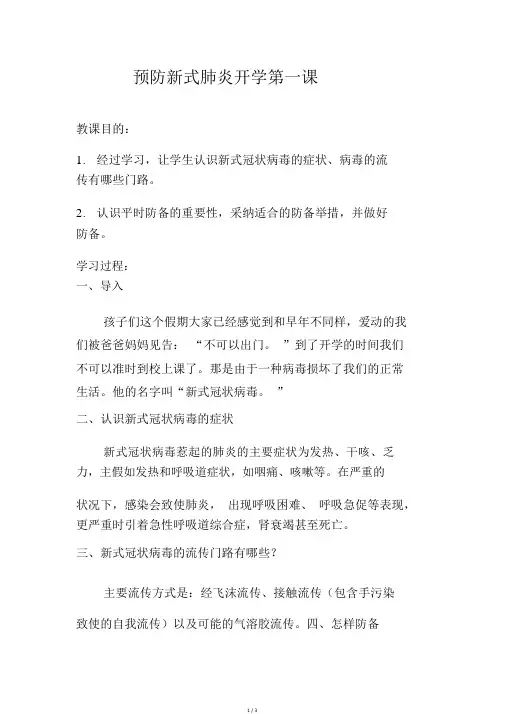 预防新型肺炎开学第一课教案.doc