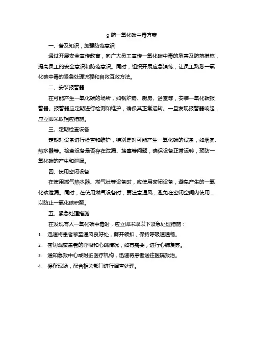 g防一氧化碳中毒方案