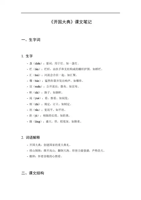 六年级上册语文《开国大典》课文笔记