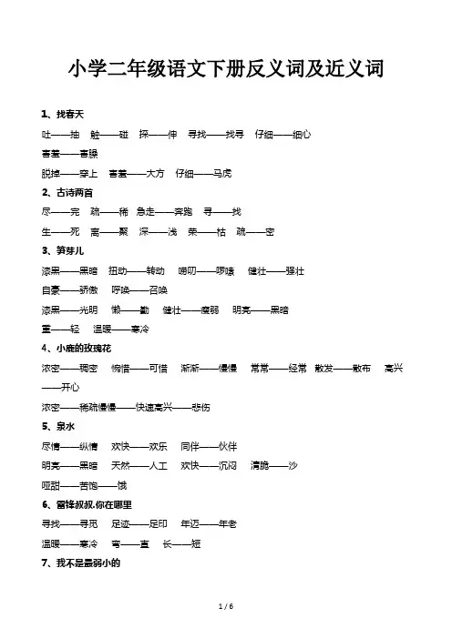小学二年级语文下册反义词及近义词