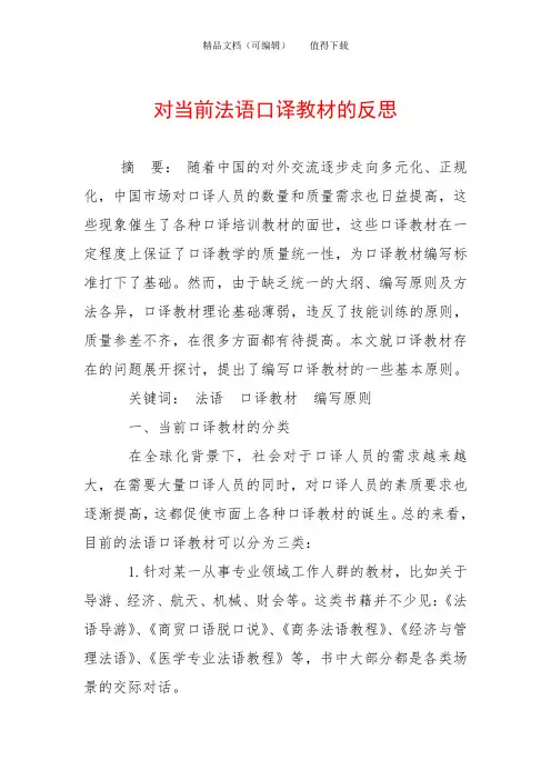 对当前法语口译教材的反思