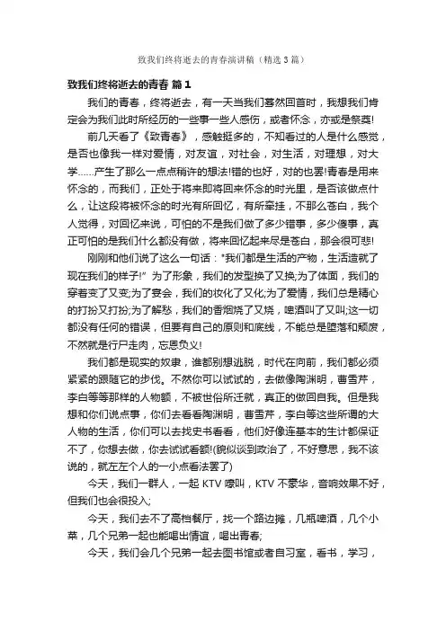 致我们终将逝去的青春演讲稿（精选3篇）