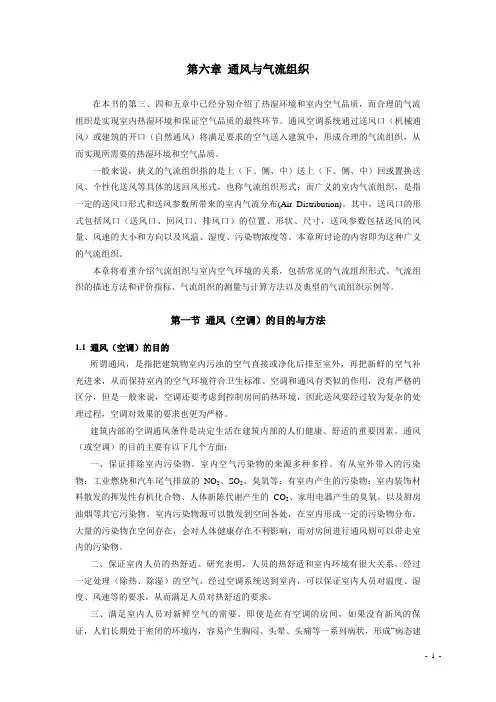 6第六章 通风与气流组织