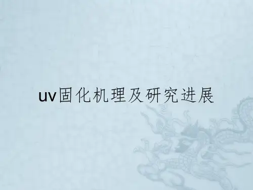 uv固化机理及研究进展