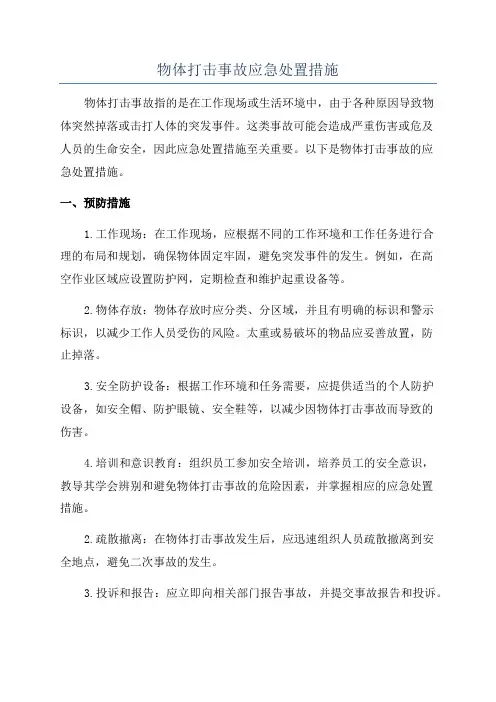 物体打击事故应急处置措施