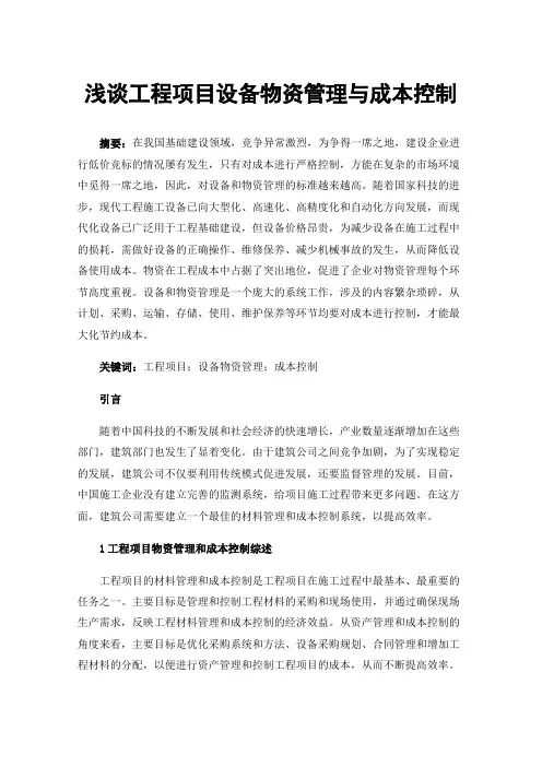 浅谈工程项目设备物资管理与成本控制