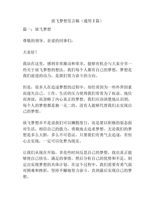 放飞梦想发言稿(通用3篇)