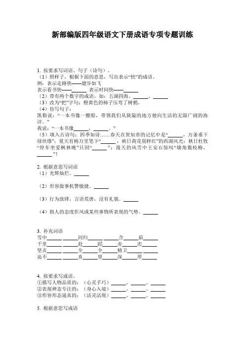 新部编版四年级语文下册成语专项专题训练