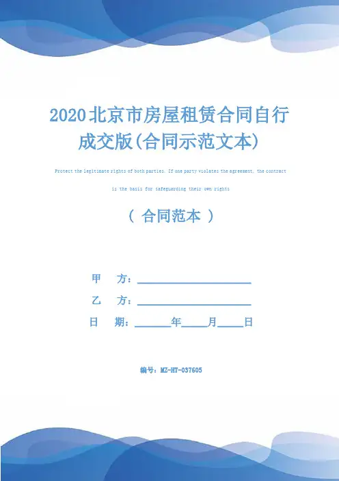 2020北京市房屋租赁合同自行成交版(合同示范文本)