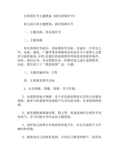 小班国庆节主题我们的国庆节教案