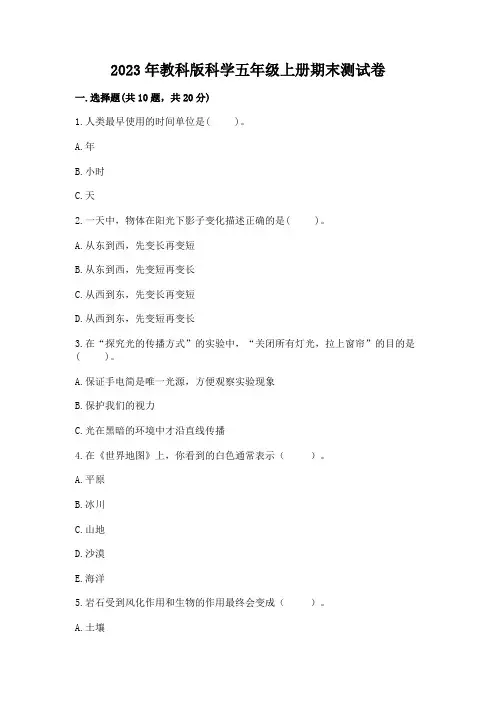 2023年教科版科学五年级上册期末测试卷及答案(精选题)