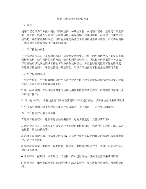 道路工程监理平行检验方案