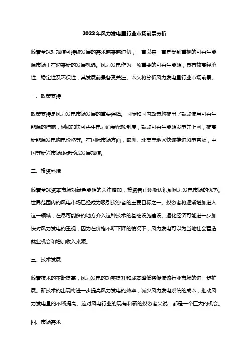 2023年风力发电量行业市场前景分析