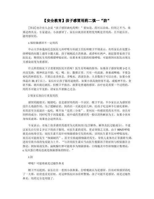 【安全教育】孩子感冒用药二慎一“防”