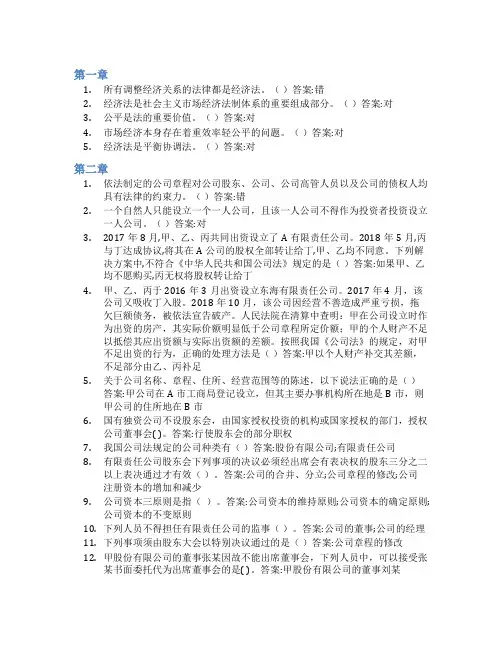 智慧树答案经济法知到课后答案章节测试2022年