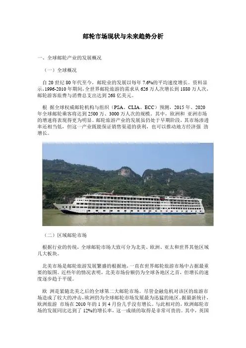 邮轮市场现状与未来趋势分析