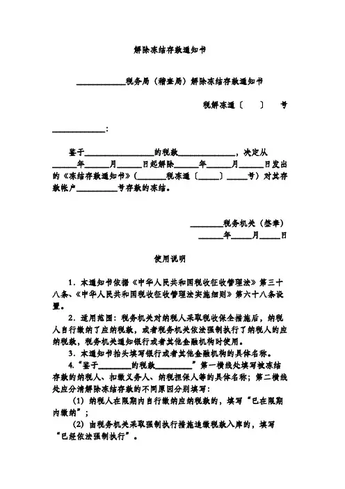 解除冻结存款通知书