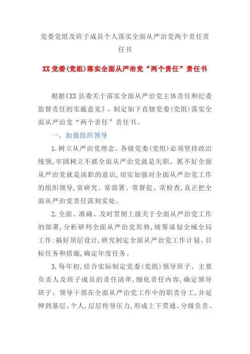 党委党组及班子成员个人落实全面从严治党两个责任责任书