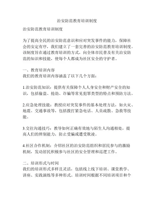 治安防范教育培训制度