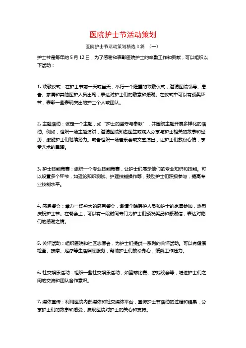 医院护士节活动策划3篇