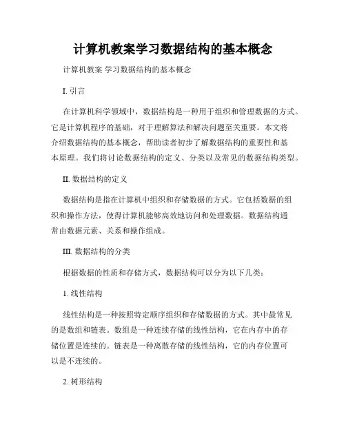 计算机教案学习数据结构的基本概念