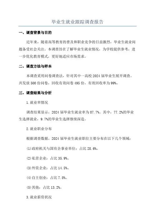 毕业生就业跟踪调查报告