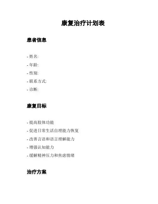 康复治疗计划表