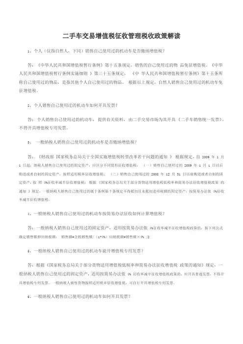 最新二手车交易增值税征收管理税收政策解读