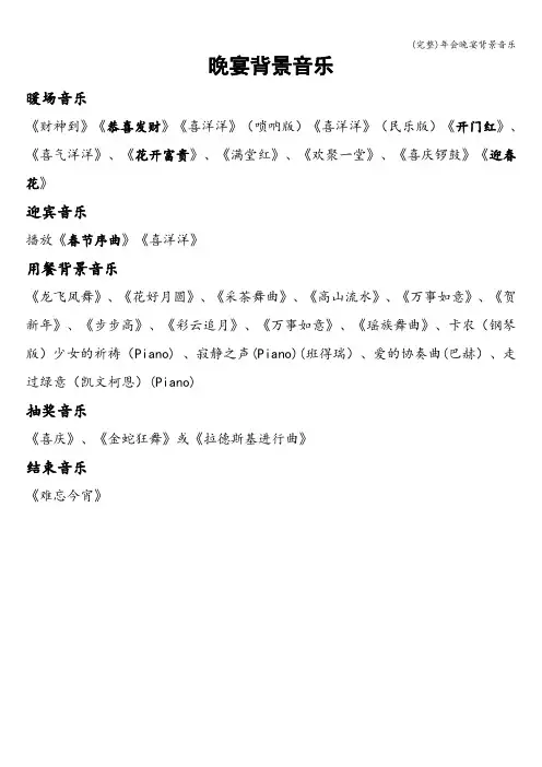 (完整)年会晚宴背景音乐