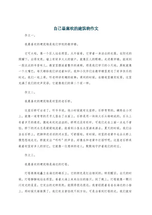 自己最喜欢的建筑物作文