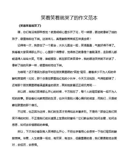 笑着笑着就哭了的作文范本