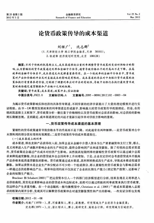 论货币政策传导的成本渠道