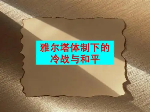 雅尔塔体制下的冷战