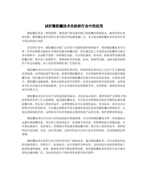 试析微胶囊技术在纺织行业中的应用