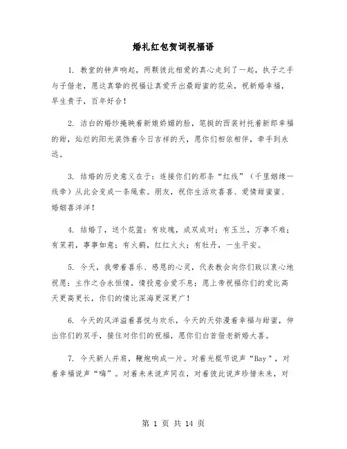 婚礼红包贺词祝福语(六篇)