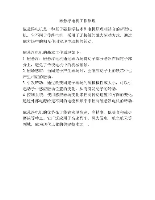 磁悬浮电机工作原理
