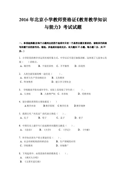 2016年北京小学教师资格证《教育教学知识与能力》考试试题