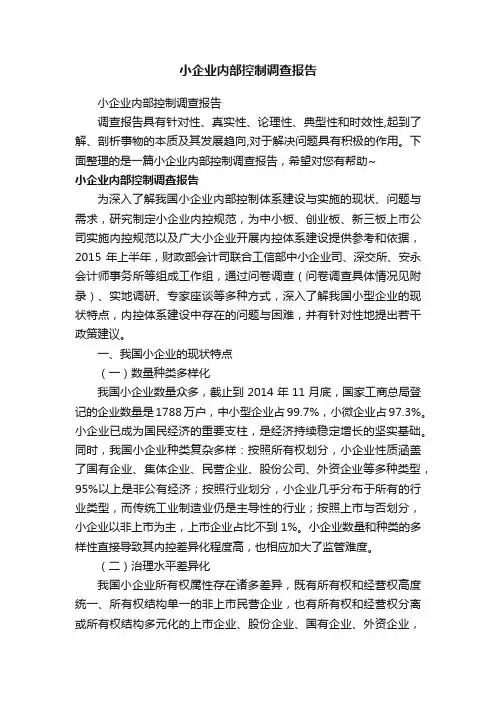 小企业内部控制调查报告