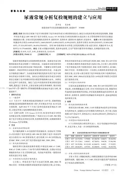 尿液常规分析复检规则的建立与应用