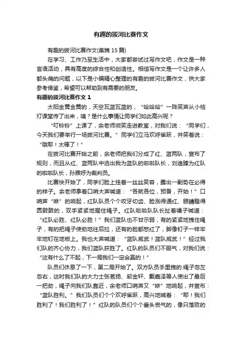 有趣的拔河比赛作文 3