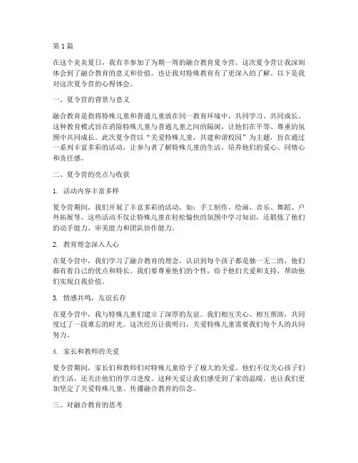 融合教育夏令营心得体会(3篇)