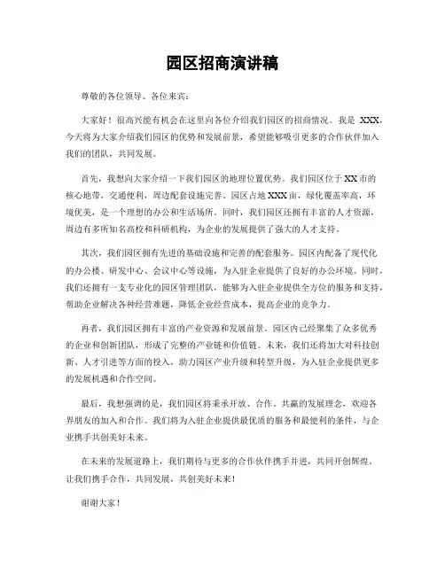 园区招商演讲稿