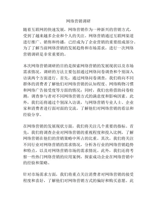 网络营销调研